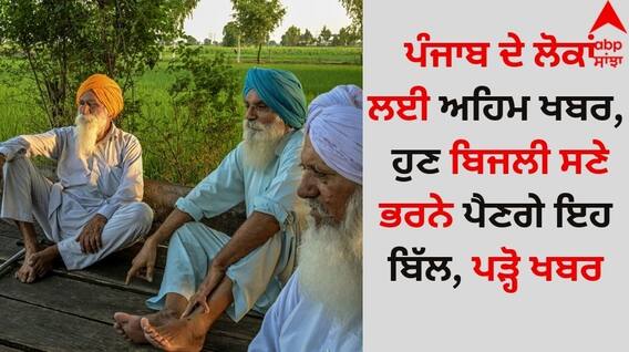 Punjab News: ਪੰਜਾਬ ਦੇ ਲੋਕਾਂ ਲਈ ਅਹਿਮ ਖਬਰ, ਹੁਣ ਬਿਜਲੀ ਸਣੇ ਭਰਨੇ ਪੈਣਗੇ ਇਹ ਬਿੱਲ, ਪੜ੍ਹੋ ਖਬਰ