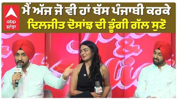 ਮੈਂ ਅੱਜ ਜੋ ਵੀ ਹਾਂ ਬੱਸ ਪੰਜਾਬੀ ਕਰਕੇ , ਦਿਲਜੀਤ ਦੋਸਾਂਝ ਦੀ ਡੂੰਗੀ ਗੱਲ ਸੁਣੋ