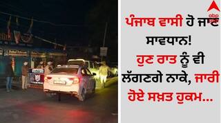 Punjab News: ਪੰਜਾਬ ਵਾਸੀ ਹੋ ਜਾਣ ਸਾਵਧਾਨ! ਹੁਣ ਰਾਤ ਨੂੰ ਵੀ ਲੱਗਣਗੇ ਨਾਕੇ, ਜਾਰੀ ਹੋਏ ਸਖ਼ਤ ਹੁਕਮ