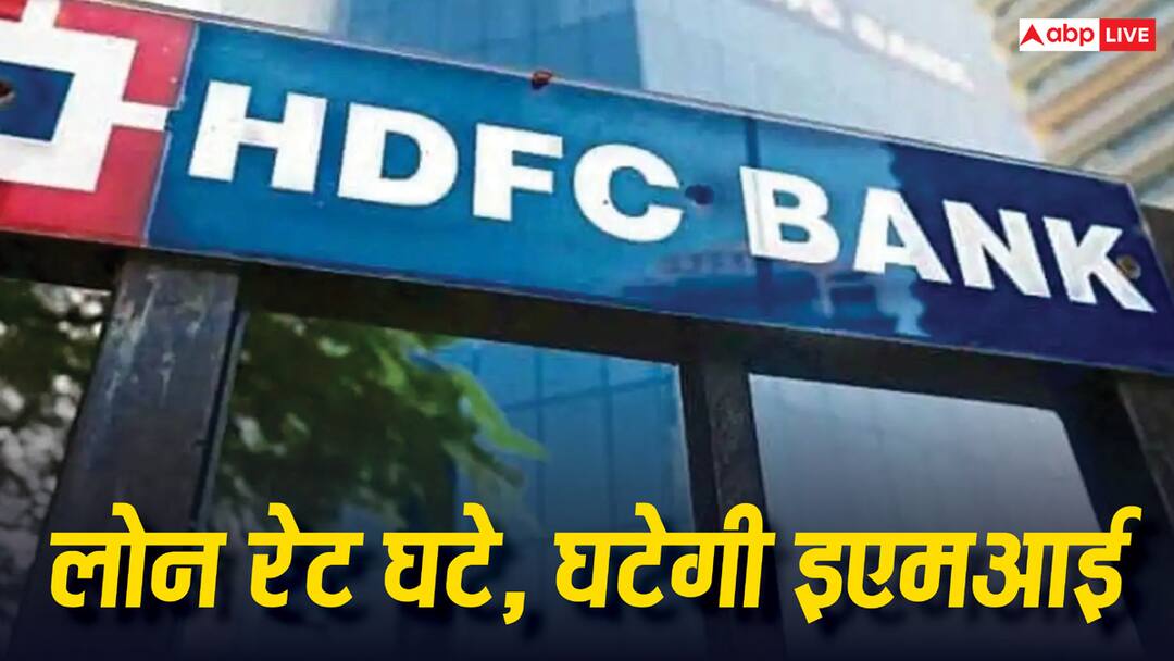 hdfc loan rate cut home loan rate will decrease borrowers will benefit in other loans also HDFC Loan Rate: होम लोन वालों को HDFC ने दी खुशखबरी! 7 जनवरी से लागू हो जाएगा ये फैसला