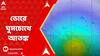 Earthquake News Update: ভোরে ঘুমচোখে আতঙ্ক। নড়ে উঠল খাট, আসবাবপত্র, কাঁপল ৫টি দেশ