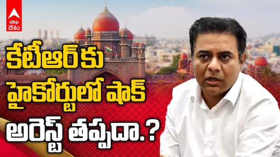 KTR Quash Petition Dismissed | కేటీఆర్ క్వాష్ పిటీషన్ ను కొట్టేసిన తెలంగాణ హైకోర్టు | ABP Desam