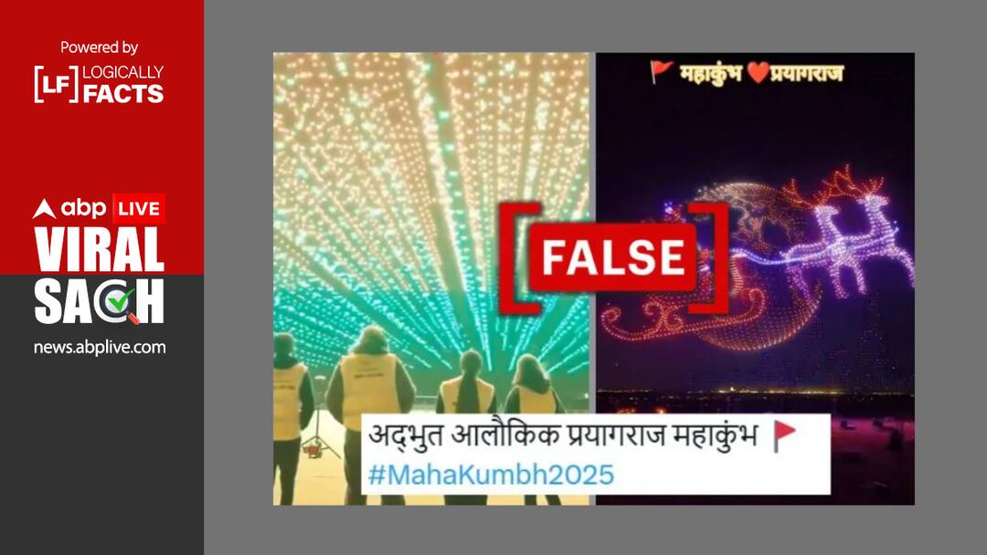 viral video of drone show not Maha Kumbh Mela from Pragayraj प्रयागराज में महाकुंभ मेले के दौरान का नहीं है ये ड्रोन शो वाला वीडियो