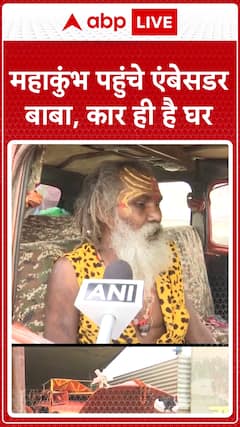 Ambassador Baba Steals the Spotlight at Mahakumbh: His Car Is His Home!