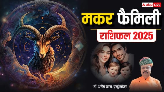 Capricorn Relationship Horoscope 2025: मकर राशि वालों को शनि का गोचर फलेगा, मैरिड लाइफ सुखमय होगी, पढ़ें वार्षिक राशिफल