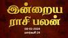 Rasipalan January 8:  சிம்மத்திற்கு வெற்றியான நாள், கன்னிக்கு அமைதி வேண்டிய நாள்: உங்க ராசிக்கான பலன்?