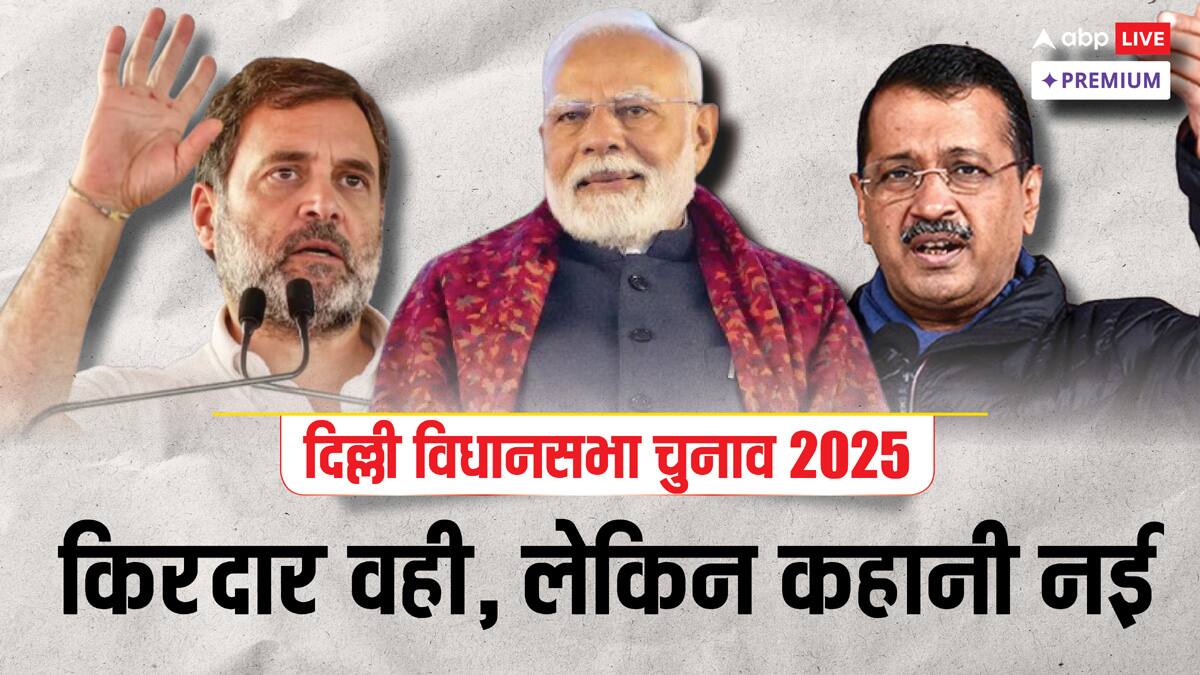 दिल्ली विधानसभा चुनाव 2025: मुद्दों, समीकरणों और राजनीतिक ध्रुवीकरण की पूरी कहानी