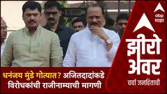 Zero Hour : धनंजय मुंडे गोत्यात? अजितदादांकडे विरोधकांची राजीनाम्याची मागणी