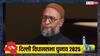 दिल्ली में कितने और किन सीटों पर उम्मीदवार उतारेगी AIMIM? ओवैसी की पार्टी ने साफ की तस्वीर