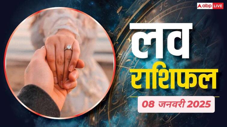 लव राशिफल 08 जनवरी 2025 बुधवार सभी राशियों के लिए लव राशिफल