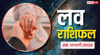 Love Rashifal 08 January 2025: प्यार के मामले में रहेंगे लकी इन 4 राशियों के लोग, पढ़ें 08 जनवरी का लव राशिफल