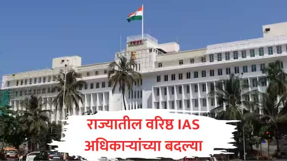 IAS Transfer List : राज्यातील 8 वरिष्ठ आयएएस अधिकाऱ्यांच्या बदल्या, एन नवीन सोना एकनाथ शिंदेंचे प्रधान सचिव IAS Transfer List : राज्यातील 8 वरिष्ठ आयएएस अधिकाऱ्यांच्या बदल्या, एन नवीन सोना एकनाथ शिंदेंचे प्रधान सचिव