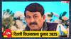 Delhi Election Date: दिल्ली में चुनाव के ऐलान के बाद मनोज तिवारी का दावा, '8 फरवरी को...'