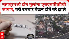 Nagpur HMPV Virus Cases : नागपूरमध्ये दोन मुलांना एचएमपीव्हीची लागण, घरी उपचार घेऊन दोघे बरे झाले
