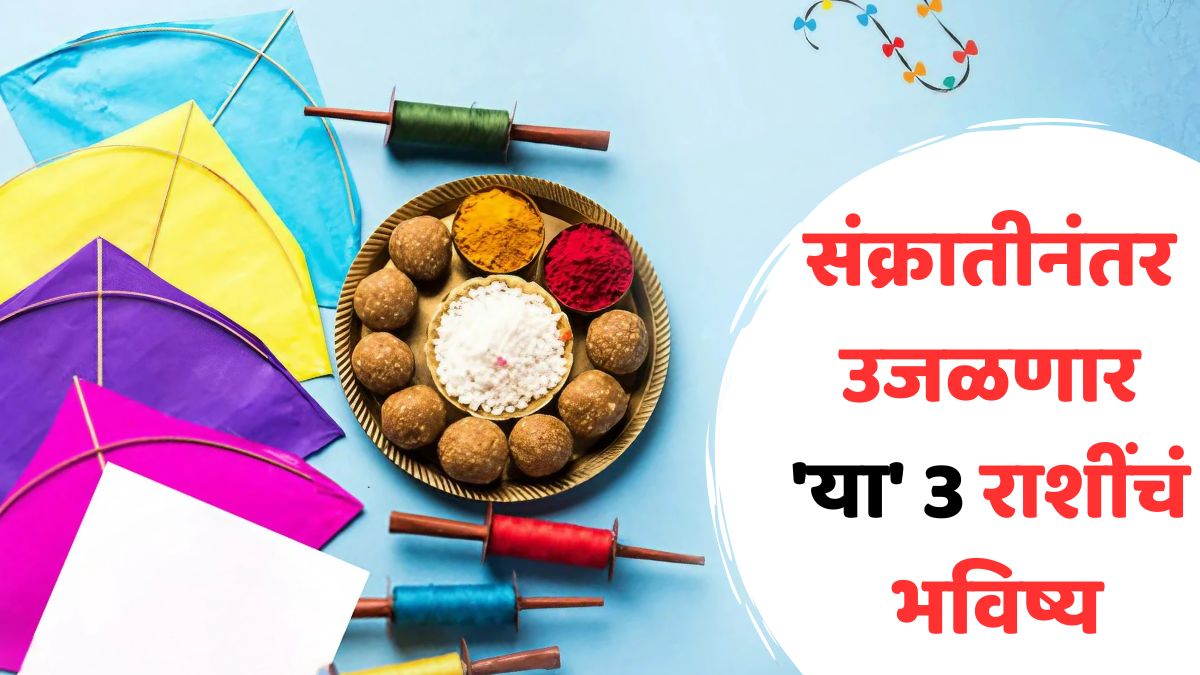 Makar Sankranti 2025: भाग्योदय होणार, धन-संपत्ती मिळणार; मकर संक्रातीनंतर 'या' 3 राशींचं नशीब पालटणार