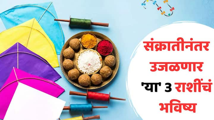 Makar Sankranti 2025: 14 जानेवारीला मकर संक्रांतीचा सण साजरा केला जाणार आहे. सूर्य आपली राशी बदलतो, धनु राशीतून बाहेर पडतो आणि मकर राशीत येतो, जाणून घ्या या दिवशी कोणत्या राशींना भाग्य लाभणार?