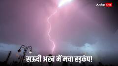 सऊदी अरब में सच साबित हो रही है कयामत की भविष्यवाणी! बारिश और बाढ़ से तबाही, पढ़िए ताजा हालात