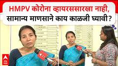 Pune Health Officer on HMPV : HMPV कोरोना व्हायरससारखा नाही, सामान्य माणसाने काय काळजी घ्यावी?