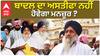 Sukhbir Badal ਦਾ ਅਸਤੀਫਾ ਨਹੀਂ ਹੋਵੇਗਾ ਮਨਜ਼ੂਰ ?
