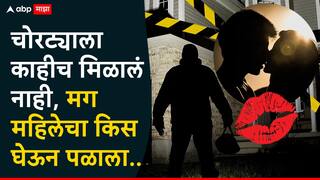 Mumbai News: चोरट्याला काहीच मिळालं नाही, मग महिलेचा किस घेऊन पळाला, मुंबईत भुरट्या चोराला बेड्या