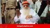 Asaram Bapu: ধর্ষক আসারাম বাপুকে জামিন দিল সুপ্রিম কোর্ট, সবে প্যারোলে ছুটি কাটিয়ে ফিরেছিলেন