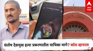 मजकुराची माहिती न देता माझी सही कशी वापरली? संतोष देशमुखांच्या भावाचा वकिलांसोबतचा कॉल व्हायरल, याचिका मागे घेतली