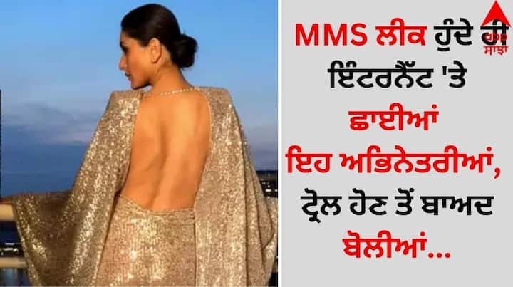 MMS Leak: ਫਿਲਮਾਂ ਵਿੱਚ ਬੋਲਡ ਸੀਨ ਕਰਨਾ ਆਮ ਗੱਲ ਹੈ, ਪਰ ਜਦੋਂ ਅਭਿਨੇਤਰੀਆਂ ਦੀਆਂ ਨਿੱਜੀ ਫੋਟੋਆਂ ਅਤੇ ਐਮਐਮਐਸ ਲੀਕ ਹੁੰਦੇ ਹਨ ਤਾਂ ਇਹ ਹੰਗਾਮਾ ਮੱਚ ਜਾਂਦਾ ਹੈ।