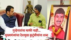 संतोष देशमुखांच्या मारेकऱ्यांना माफी नाही, गुन्हेगारांना सोडणार नाही; फडणवीसांचा देशमुख कुटुंबीयांना शब्द