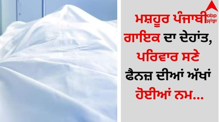 Punjabi Singer Death: ਨੌਜਵਾਨ ਪੰਜਾਬੀ ਗਾਇਕ ਗੁਰਦਰਸ਼ਨ ਸਿੰਘ ਧੂਰੀ ਦੀ ਅਚਾਨਕ ਮੌਤ ਹੋਣ ਨਾਲ ਧੂਰੀ ਹਲਕੇ ਵਿੱਚ ਸੋਗ ਦੀ ਲਹਿਰ ਦੌੜ ਗਈ।