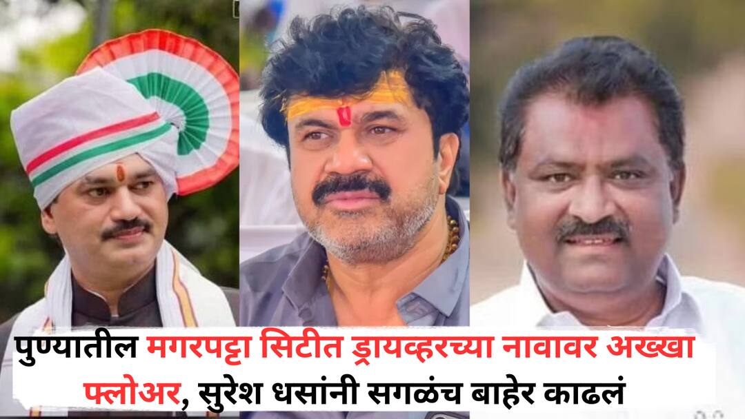 Suresh Dhas: पुण्यातील मगरपट्टा सिटीत ड्रायव्हरच्या नावावर अख्खा फ्लोअर, सुरेश धसांनी सगळंच बाहेर काढलं, धनंजय मुंडेंच्या पत्नीच्या संपत्तीचाही उल्लेख Suresh Dhas whole floor in the name of a Dhananjay Munde driver in Magarpatta City from Pune whose money Question by Suresh Dhas Suresh Dhas: पुण्यातील मगरपट्टा सिटीत ड्रायव्हरच्या नावावर अख्खा फ्लोअर, सुरेश धसांनी सगळंच बाहेर काढलं, धनंजय मुंडेंच्या पत्नीच्या संपत्तीचाही उल्लेख