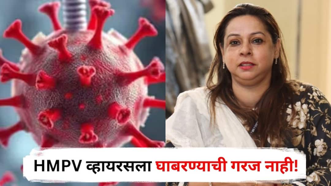 HMPV Virus 13 percent of children in Pune were infected with HMPV virus two years ago no need to panic Information by J J Hospital Dean Dr Pallavi Saple Maharashtra Marathi News HMPV Virus : पुण्यातील 13 टक्के बालकांना दोन वर्षांपूर्वीच HMPV व्हायरसचा संसर्ग, घाबरण्याची गरजच नाही, जेजेच्या डीनची माहिती!