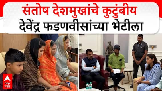 Santosh Deshmukh Family Meet Devendra Fadnavis : संतोष देशमुखांचे कुटुंबीय फडणवीसांच्या भेटीला