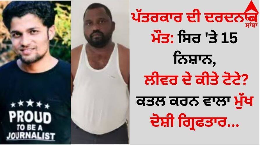 ਪੱਤਰਕਾਰ ਦੀ ਦਰਦਨਾਕ ਮੌਤ: ਸਿਰ 'ਤੇ 15 ਨਿਸ਼ਾਨ, ਲੀਵਰ ਦੇ ਕੀਤੇ ਟੋਟੇ? ਕਤਲ ਕਰਨ ਵਾਲਾ ਮੁੱਖ ਦੋਸ਼ੀ ਗ੍ਰਿਫਤਾਰ Mukesh Chandrakar murder Key Accused In Chhattisgarh Journalist's Murder Arrested In Hyderabad details inside ਪੱਤਰਕਾਰ ਦੀ ਦਰਦਨਾਕ ਮੌਤ: ਸਿਰ 'ਤੇ 15 ਨਿਸ਼ਾਨ, ਲੀਵਰ ਦੇ ਕੀਤੇ ਟੋਟੇ? ਕਤਲ ਕਰਨ ਵਾਲਾ ਮੁੱਖ ਦੋਸ਼ੀ ਗ੍ਰਿਫਤਾਰ
