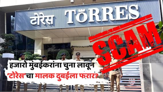 दादरच्या पॉश एरियात ऑफिस, हिऱ्यांचा लखलखाट अन् घसघशीत रिटर्न्सचं आमिष दाखवून गंडवलं; 'टोरेस'चा मालक रातोरात दुबईला फरार?