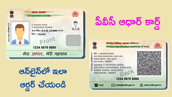 PVC Aadhaar card that looks like a credit card that you can order it from the comfort of your home PVC Aadhaar Card: క్రెడిట్‌ కార్డ్‌లా మెరిసే PVC ఆధార్‌ కార్డ్‌ - ఇంట్లో కూర్చునే ఆర్డర్‌ చేయొచ్చు