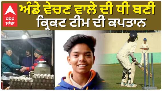 Women Cricket Team | ਅੰਡੇ ਵੇਚਣ ਵਾਲੇ ਦੀ ਧੀ ਬਣੀ ਕ੍ਰਿਕਟ ਟੀਮ ਦੀ ਕਪਤਾਨ