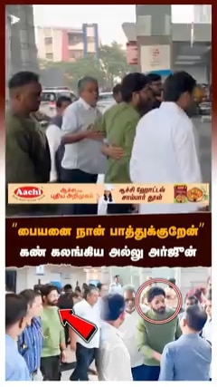 ”பையனை நான் பாத்துக்குறேன்”தந்தையிடம் கண் கலங்கிய அல்லு அர்ஜுன்