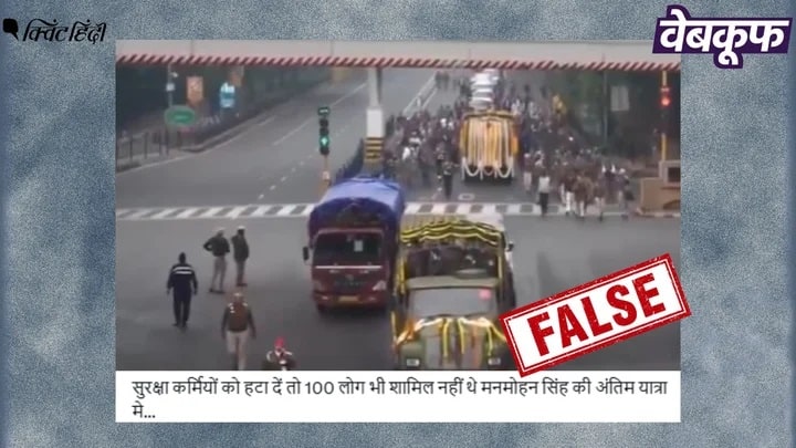 મનમોહન સિંહની અંતિમ યાત્રામાં 100 થી ઓછા લોકો સામેલ થવાનો દાવો ખોટો Fact Checking Story Former PM manmohan singh funeral congress rahul gandhi less than 100 people joined fake news fact check video મનમોહન સિંહની અંતિમ યાત્રામાં 100 થી ઓછા લોકો સામેલ થવાનો દાવો ખોટો