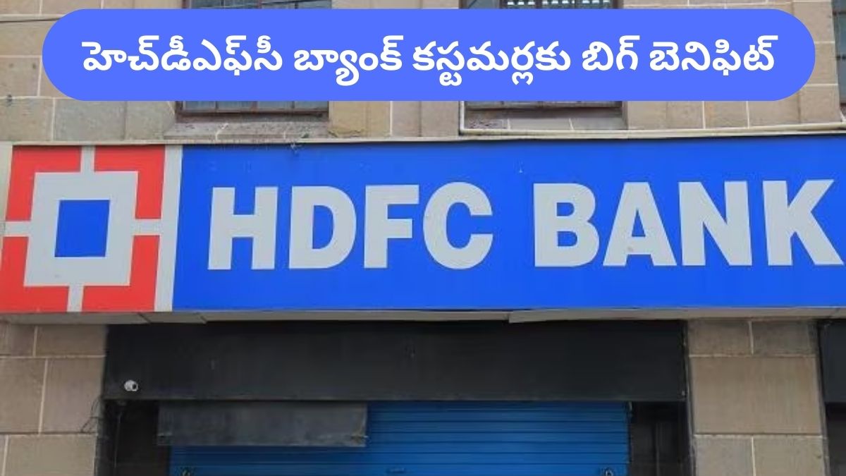 HDFC Bank: మీరు హెచ్‌డీఎఫ్‌సీ బ్యాంక్‌లో లోన్‌ తీసుకున్నారా?, మీ EMI తగ్గింది చూసుకున్నారా?