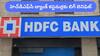 HDFC Bank: మీరు హెచ్డీఎఫ్సీ బ్యాంక్లో లోన్ తీసుకున్నారా?, మీ EMI తగ్గింది చూసుకున్నారా?