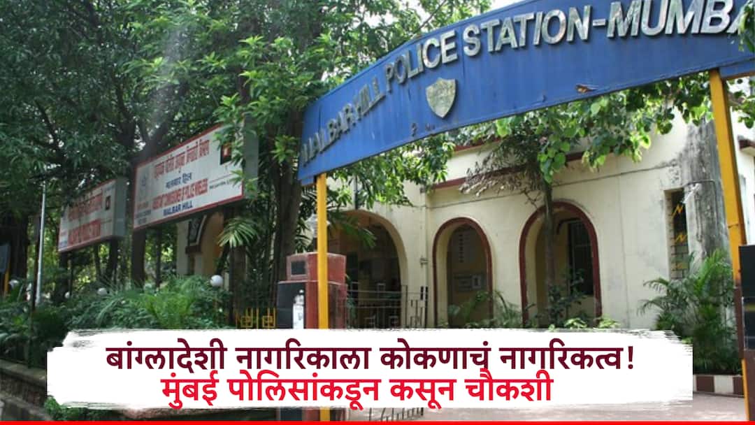 Ratnagiri News Bangladeshi Citizen Granted Citizenship How Did Mohammad Idrik Sheikh Become a Son of the Soil Mumbai Police Maharashtra news Ratnagiri: बांगलादेशी नागरिकाला कोकणाची 'सिटीझनशिप', मोहम्मद इद्रिक शेख रत्नागिरीचा भूमीपूत्र कसा झाला?
