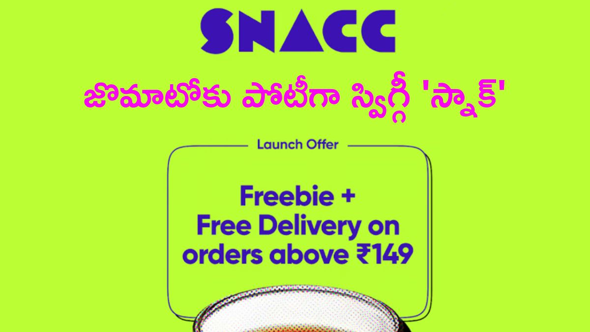 Swiggy SNACC: 15 మినిట్స్‌ గేమ్‌లోకి స్విగ్గీ - జొమాటోకు పోటీగా 'స్నాక్‌', ఇక మీకు పండగే