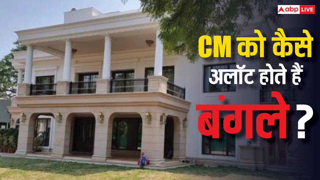 दिल्ली में सीएम आवास को लेकर बवाल, जानें मुख्यमंत्रियों को कैसे अलॉट होते हैं बंगले Ruckus regarding CM residence before Delhi Assembly elections know how bungalows are allotted to Chief Ministers in the state दिल्ली में सीएम आवास को लेकर बवाल, जानें मुख्यमंत्रियों को कैसे अलॉट होते हैं बंगले