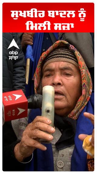 ਸੁਖਬੀਰ ਬਾਦਲ ਨੂੰ ਮਿਲੀ ਸਜ਼ਾ