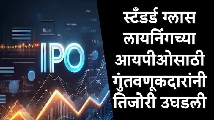 Standard Glass Lining Technology IPO: स्टँडर्ड ग्लास लायनिंग टेक्नोलॉजीच्या आयपीओवर बोली लावण्याचा आज शेवटचा दिवस आहे. पहिल्या दोन दिवसात आयपीओ 34 पट सबस्क्राइब झाला आहे.