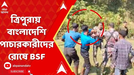 ত্রিপুরায় বাংলাদেশি পাচারকারীদের রোষে পড়ে পাল্টা সীমান্তে কড়া নজরদারি BSF এর