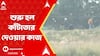 Bangladesh News: ধোপে টিকল না BGP-র বাধা আর উস্কানি । শুরু হল কাঁটাতার দেওয়ার কাজ | ABP Ananda LIVE
