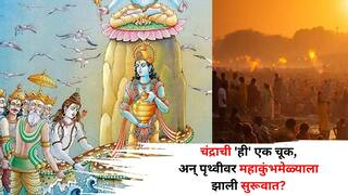 Maha Kumbh 2025: चंद्राची 'ही' एकच चूक, अन् पृथ्वीवर कुंभमेळ्याला झाली सुरूवात? अनेकांना माहित नाही, रंजक पौराणिक कथा जाणून घ्या..