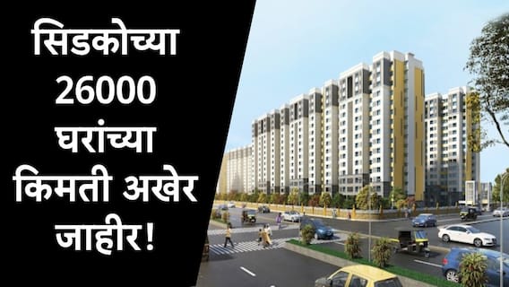 Cidco Lottery 2024 : सिडकोच्या 26000 घरांच्या किमती अखेर जाहीर! 25 लाखांपासून 97 लाखांपर्यंत घरांच्या किमती, अर्ज करण्याची संधी चुकवू नका