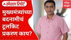 Pramod Sawant Defamation Special Report : प्रमोद सावंत यांच्या बदनामीसाठी टूलकिट? प्रकरण नेमकं काय?